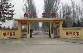 鑫乐驾校