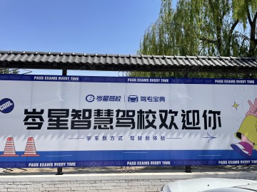 岑星驾校