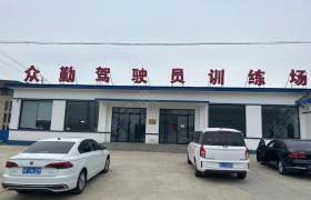 众勤驾校