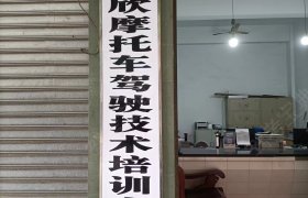 强欣驾校