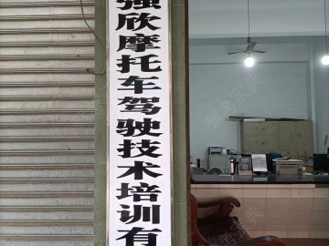 强欣驾校