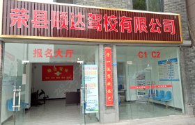 顺达驾校