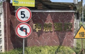 申航驾校