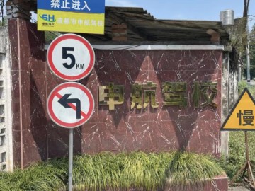 申航驾校
