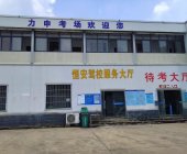恒安驾校