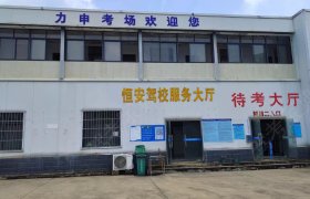 恒安驾校