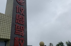 垫江攸恩驾校