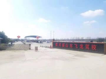 飞龙驾校东坡分校