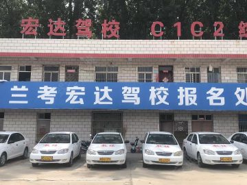 宏达驾校