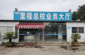 里程驾校