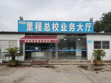 里程驾校