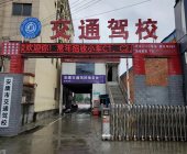 交通駕校