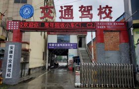 交通驾校
