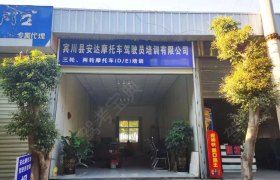 安达摩托车驾校