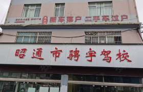 骋宇驾校