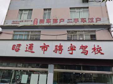 骋宇驾校