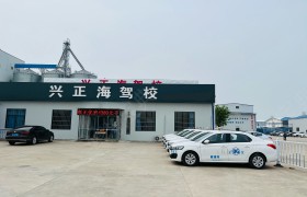 兴正海驾校