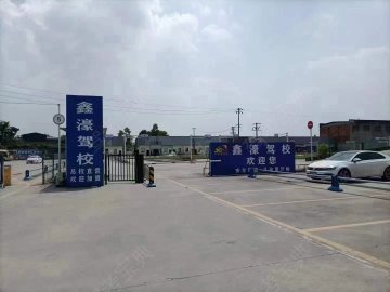 鑫濠驾校