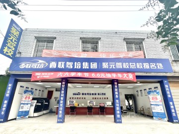 聚元驾校摩托车温江分校