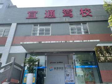 宜通驾校
