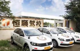 恒顺驾校相城区直营分校