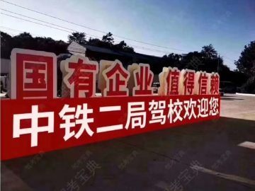 中铁二局驾校修文分校