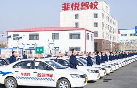 菲悦驾校