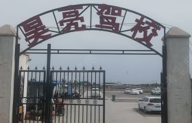 昊亮驾校