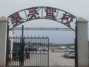 昊亮驾校