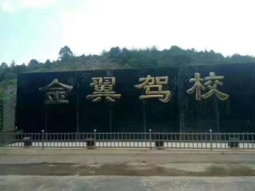 金翼驾校