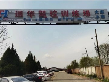 通华驾校