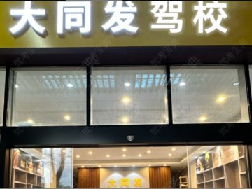 大同发驾校集美分校