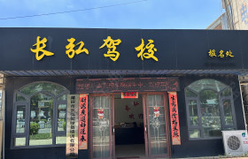 长弘驾校
