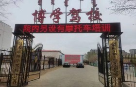 博学驾校