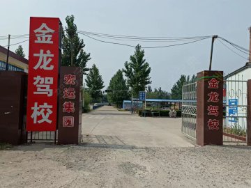 金龙驾校