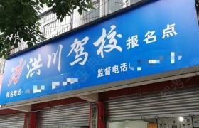 洪川驾校