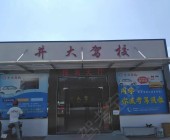 井大駕校