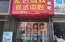 宏达驾校