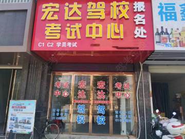 宏达驾校