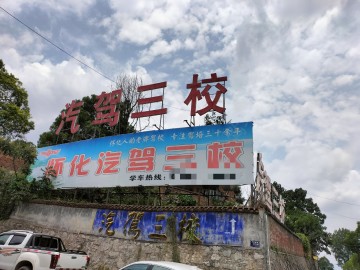 第三驾校