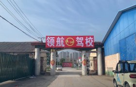 领航驾校