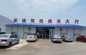 安通驾校