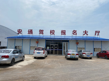 安通驾校
