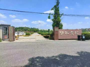 明松驾校南桥分校