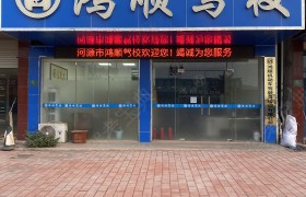 鸿顺驾校