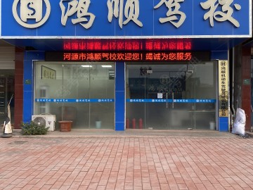 鸿顺驾校