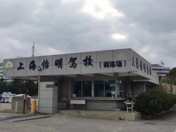 怡明驾校长宁分校