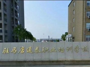 通泰驾校