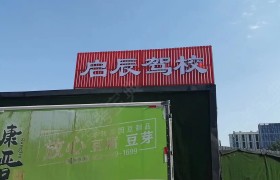 启辰驾校九州分校