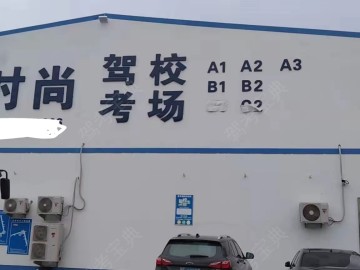 新时尚驾校大车第一分校